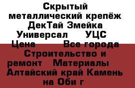 Скрытый металлический крепёж ДекТай Змейка-Универсал 190 УЦС › Цена ­ 13 - Все города Строительство и ремонт » Материалы   . Алтайский край,Камень-на-Оби г.